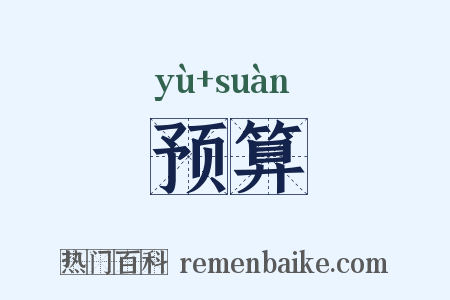 预算是什么意思的图片